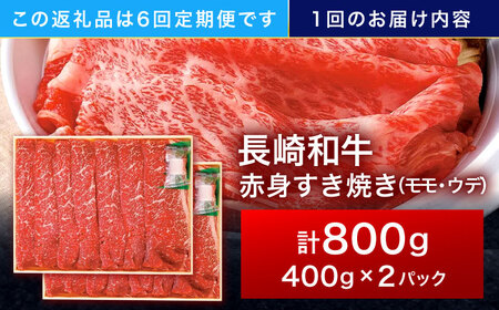 【6回定期便】長崎和牛 赤身すき焼き 800g[OCA035]