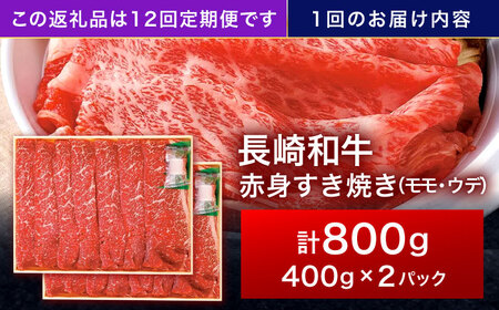 【12回定期便】長崎和牛 赤身すき焼き 800g[OCA036]
