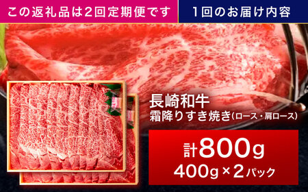 【2回定期便】長崎和牛 霜降すき焼き 800g[OCA038]