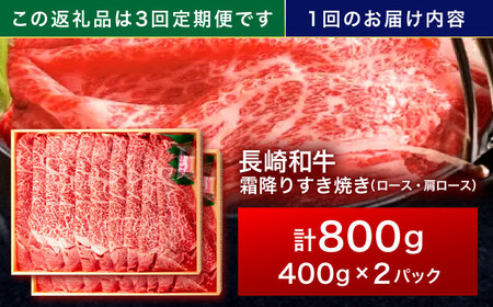 【3回定期便】長崎和牛 霜降すき焼き 800g[OCA039]