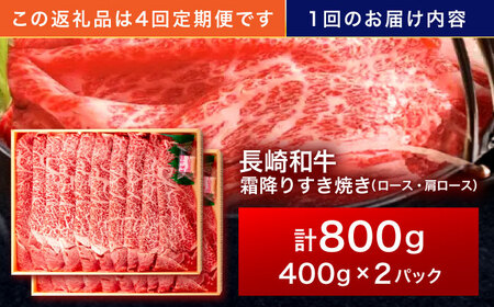 【4回定期便】長崎和牛 霜降すき焼き 800g[OCA040]