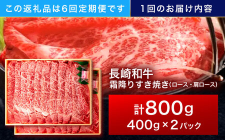 【6回定期便】長崎和牛 霜降すき焼き 800g[OCA041]