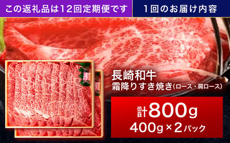 【12回定期便】長崎和牛 霜降すき焼き 800g[OCA042]