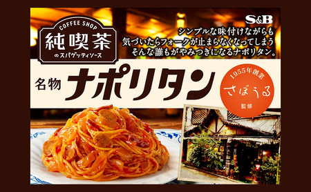 S&B 純喫茶のスパゲッティソース 名物ナポリタン 12箱セット