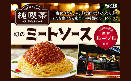 S&B 純喫茶のスパゲッティソース　幻のミートソース 12箱セット