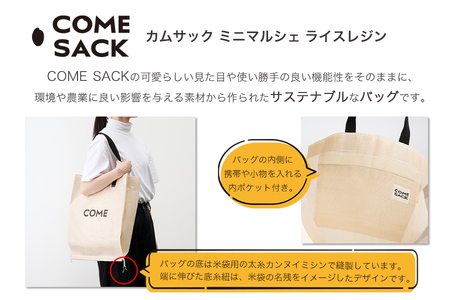 幸せをはこぶお米のふくろ　カムサックミニマルシェRR　ライスレジン　ベージュ/バッグ ばっぐ 米 米袋 ライスレジン こめ コメ 可愛い サステナブル 便利 大容量 内ポケット 手作業 北日本製袋