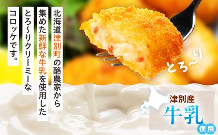 津別物語 クリーミーコロッケ カニ 80g（4個入り） 8袋 サンマルコ食品㈱ | コロッケ クリーム じゃがいも ポテト 蟹 カニ味噌 ズワイガニ おかず おやつ 揚げ物 冷凍食品 北海道 津別町 送料無料