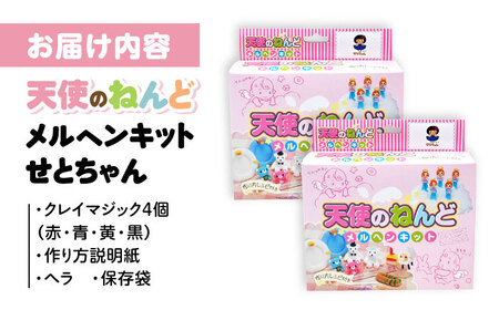 メルヘンキット　せとちゃん　2セット / おもちゃ ねんど 粘土 工作 / 瀬戸市 /中部電磁器工業株式会社[BBDF003]