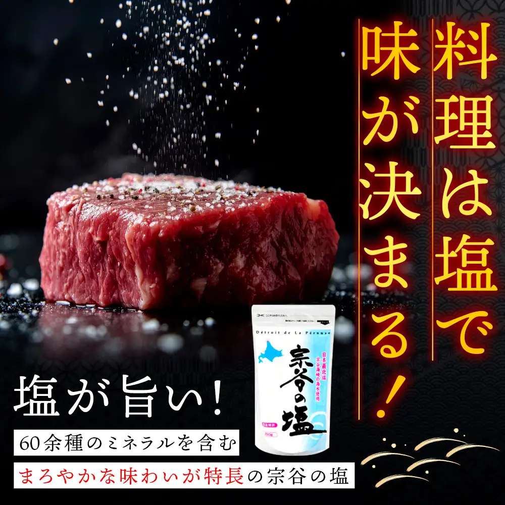 宗谷の塩250g×3袋
