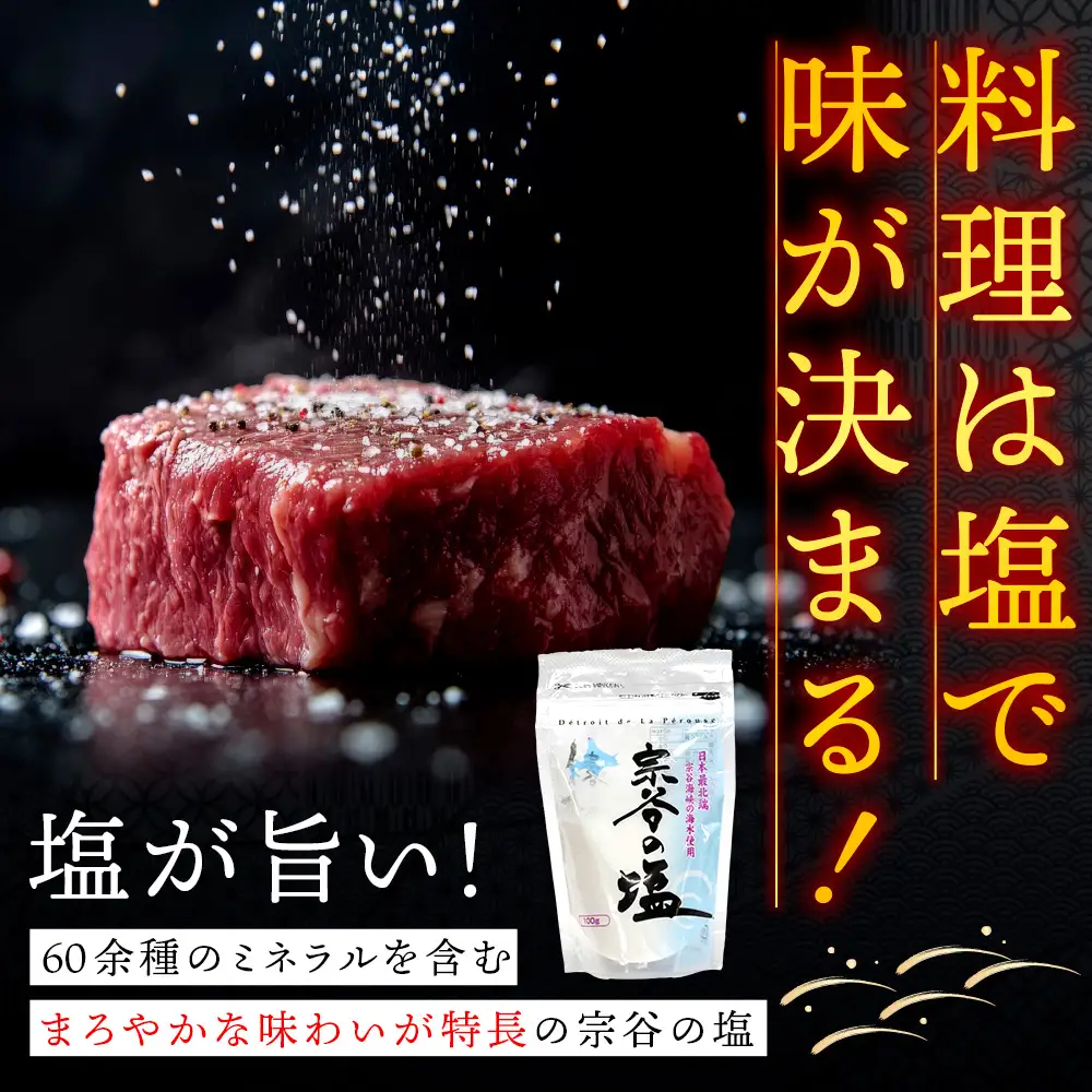 宗谷の塩100g×5袋