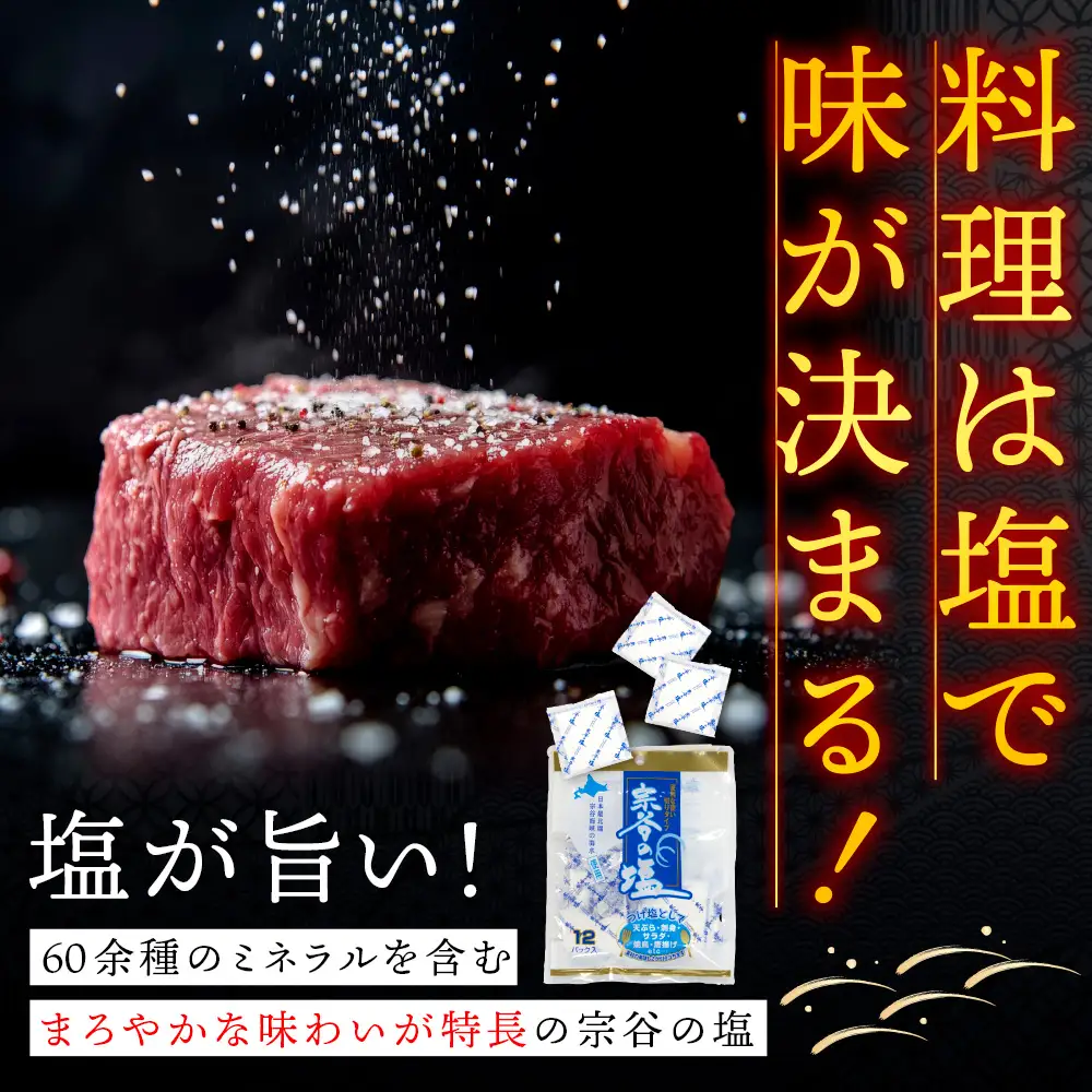 宗谷の塩5g×12パック入り4袋