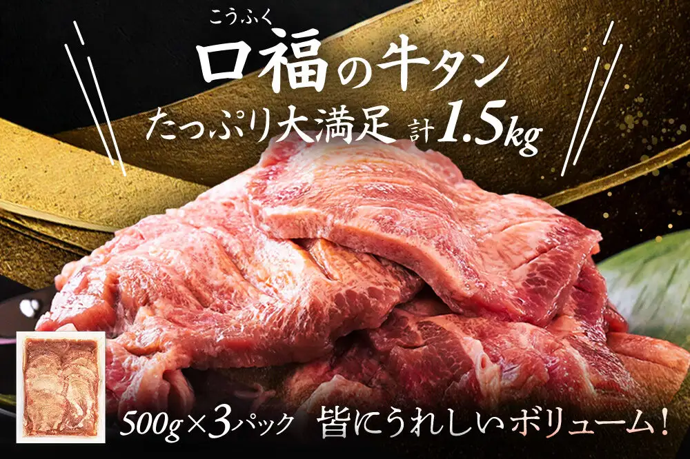 【仙台名物】 厚切り 牛タン 塩味 1.5kg （500g×3パック） ご褒美ビストロふくべい