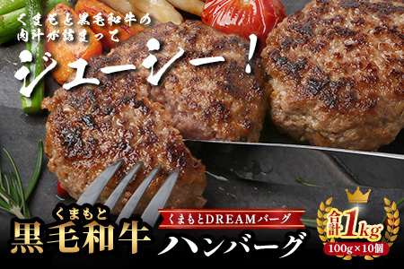 くまもと黒毛和牛 DREAMバーグ 100g×10個 【計1kg】 生 ハンバーグ 牛肉 100％ ブランド牛 黒毛 和牛 お弁当 熊本 上質 肉 惣菜 冷凍 小分け 熊本県 113-0540