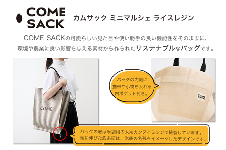 幸せをはこぶお米のふくろ　カムサックミニマルシェRR　ライスレジン　黒/バッグ ばっぐ 米 米袋 ライスレジン こめ コメ 可愛い サステナブル 便利 大容量 内ポケット 手作業 北日本製袋
