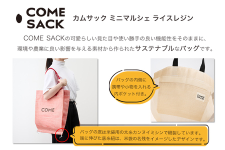 幸せをはこぶお米のふくろ　カムサックミニマルシェRR　ライスレジン　赤 /バッグ ばっぐ 米 米袋 ライスレジン こめ コメ 可愛い サステナブル 便利 大容量 内ポケット 手作業 北日本製袋