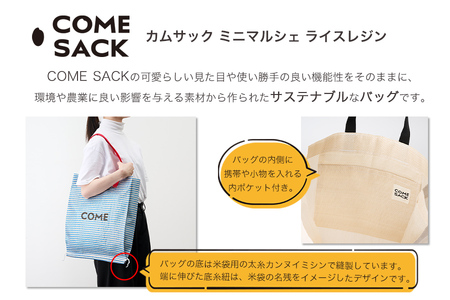幸せをはこぶお米のふくろ　カムサックミニマルシェRR　ライスレジン　青/バッグ ばっぐ 米 米袋 ライスレジン こめ コメ 可愛い サステナブル 便利 大容量 内ポケット 手作業 北日本製袋