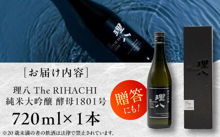 理八 The RIHACHI 純米大吟醸 酵母1801号 720ml(化粧箱入り)  [AIBE006] 酒