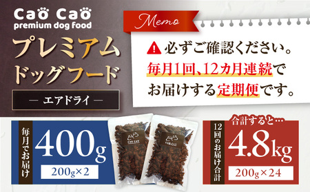 【 全12回 定期便 】 Cao プレミアム ドッグフード エアドライ 400g （ 200g × 2袋 ） T035-T01-02 ペット用品