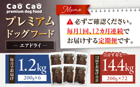 【 全12回 定期便 】 Cao プレミアム ドッグフード エアドライ 1.2kg （ 200g × 6袋 ） T035-T02-02 ペット用品