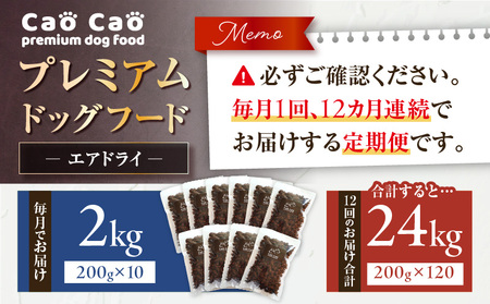 【 全12回 定期便 】 Cao プレミアムドッグフード エアドライ 2kg （ 200g × 10袋 ） T035-T03-02 ペット用品