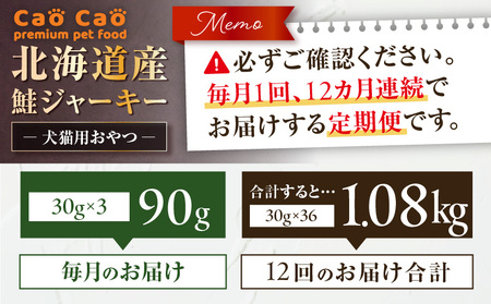 【 全12回 定期便 】 Cao 北海道産 鮭ジャーキー 90g （ 30g × 3袋 ） 犬猫用 おやつ T035-T04-02 ペット用品