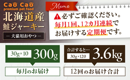 【 全12回 定期便 】 Cao 北海道産 鮭ジャーキー 300g （ 30g × 10袋 ） 犬猫用 おやつ T035-T05-02 ペット用品