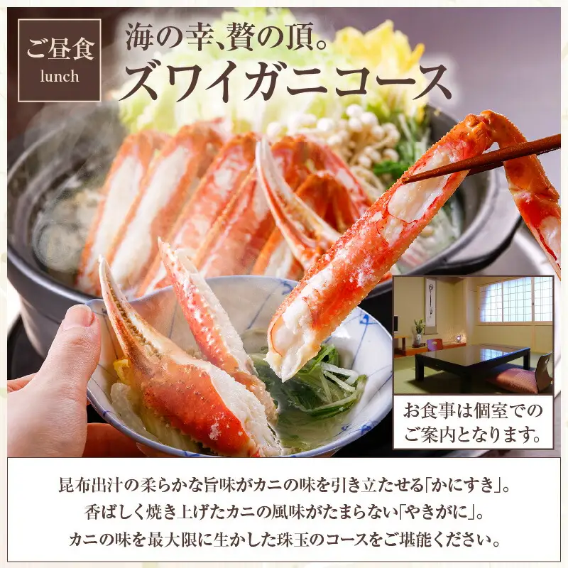 平日昼食プラン ズワイガニコース カニの甲羅盛り付き 個室利用 1名様 昼食券 事前予約制 兵庫県 香美町 香住 あまるべ温泉 夕香楼しょう和 35-07