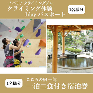 《初めてでも安心》 クライミング体験 と 源泉かけ流し温泉 宿泊券（1泊2食付き） 1名様分／クライミング 体験 ホテル 旅館 宿泊券 チケット 温泉 露天風呂 旅行 夕食 山形牛 こころの宿 一龍 ノバリア クライミングジム スポーツ 東北 山形 寒河江　067-J-IR001