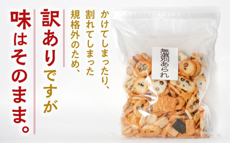 あられ 【 訳あり 】 無選別あられ 400g×5袋 [ANGG010] あられ