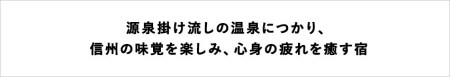 山間にたたずむ静かな一軒宿「雨飾荘」に泊まる！小谷村宿泊券10,000円分
