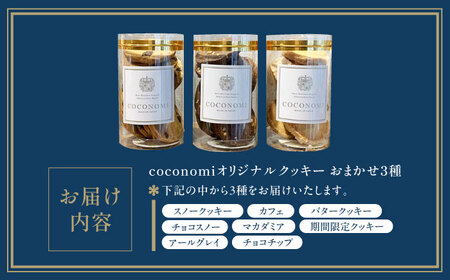 coconomiオリジナルクッキー お任せ3種[AOAI072] クッキー