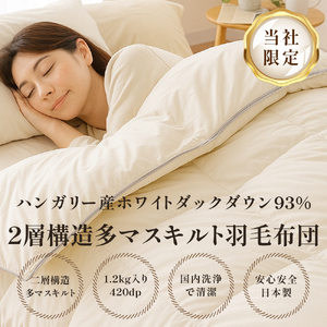 掛け布団 ハンガリーダウン93% 二層多マス 羽毛掛け布団 シングルロング