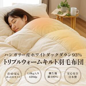 掛け布団 ハンガリーダウン93% トリプルウォームキルト 羽毛掛け布団 シングル ロング