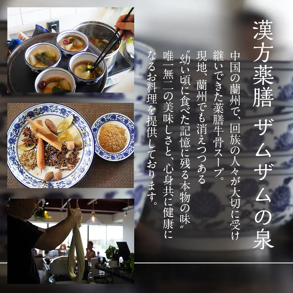 【ザムザムの泉】無化学調味料伝統手作り製法！ 医食同源セット 漢方薬膳牛骨スープ 500ml×3パック＋薬膳味染み牛肉1パック＋自家製辣油1瓶＋2000円分食事券付き 