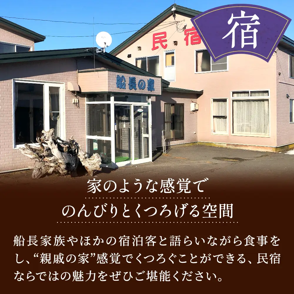 標津町【民宿船長の家】一泊二食付　宿泊券お一人分(利用可能期間3/1?10/31迄)　北海道 海鮮【AY011】