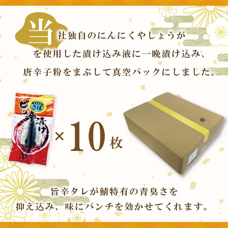 さばピリ辛漬け 10枚 _AL044
