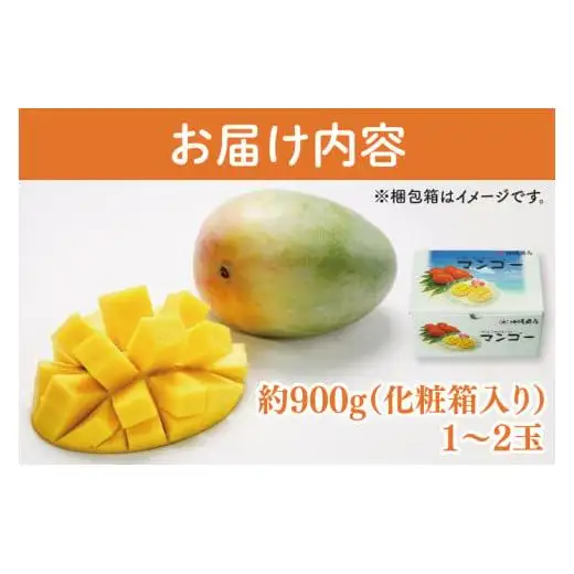 菜々色畑のキーツマンゴー 1～2玉(約900g)【化粧箱】