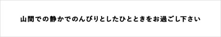 姫川渓流の流れる山間にたたずむ老舗の温泉宿「湯の宿朝日荘」に泊まる！小谷村宿泊券10,000円分