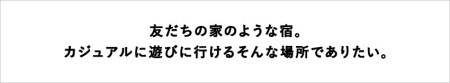 栂池高原スキー場に隣接する自然に囲まれた環境にあるカジュアルな宿「ロッヂ FREE RUN」に泊まる！小谷村宿泊券10,000円分