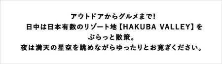 ゲレンデサイド、ゴンドラ駅近くのペンション「フォレスト栂池」に泊まる！小谷村宿泊券10,000円分