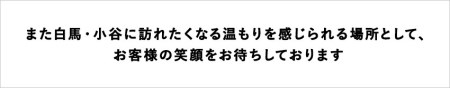 小谷・白馬を楽しんでいただける地域密着の特別企画やイベント満載！「ホテル ベルクール イノマタ」に泊まる！小谷村宿泊券10,000円分