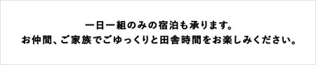 長野県小谷村伊折集落にある150年の時を超えて再生された古民家「ゆきわり草」に泊まる！小谷村宿泊券10,000円分