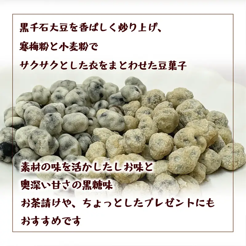 ＜おとまめ(塩味・黒糖味) 2個セット＞黒千石大豆煎り豆 塩味 黒砂糖 北海道 北海道産 黒千石 黒千石大豆 煎り豆 おやつ