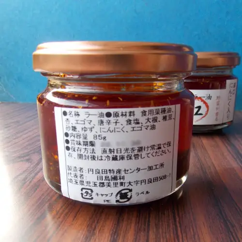 えごまラー油（辛口・にんにく入）2本セット【美里町特産えごま油使用】美里ＥＧＯＭＡファーム  [No.007]