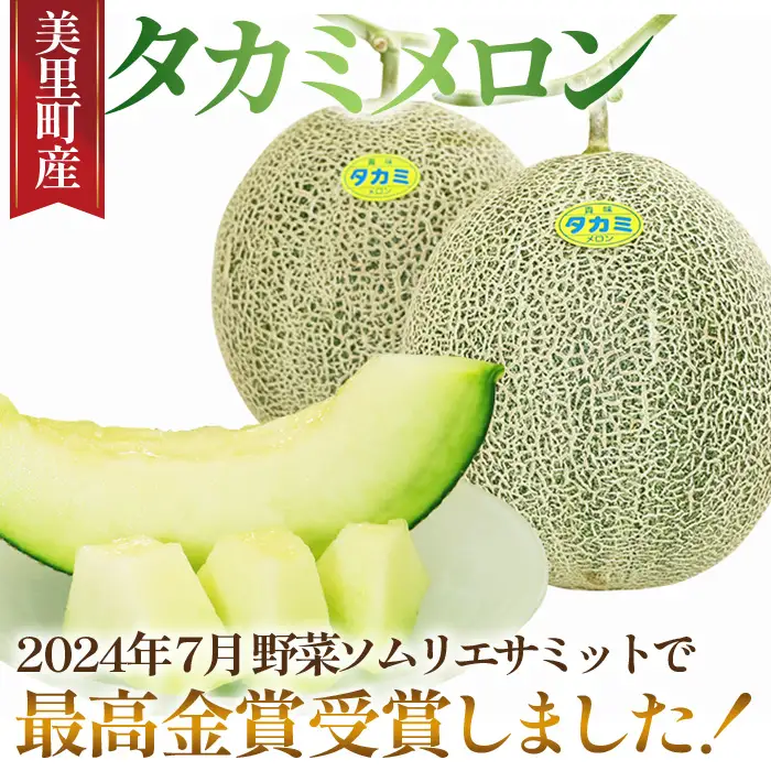 美里町産「タカミメロン」1箱（3kg入）  [No.018]