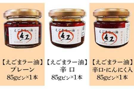 えごま油＆えごまラー油各種抱き合わせセット【美里町特産えごま油使用】美里ＥＧＯＭＡファーム  [No.134]