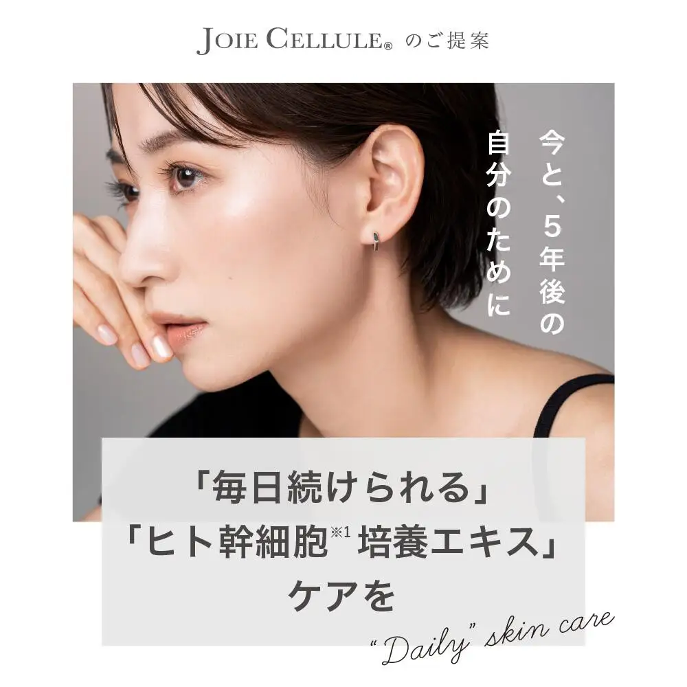 【ジョワセリュール】ヒト幹細胞エキス配合 ローション｜京都 美容ブランド コスメ 人気 コスメ