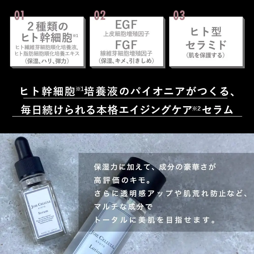 【ジョワセリュール】ヒト幹細胞培養エキス配合セラム｜京都 美容ブランド コスメ 人気 コスメ