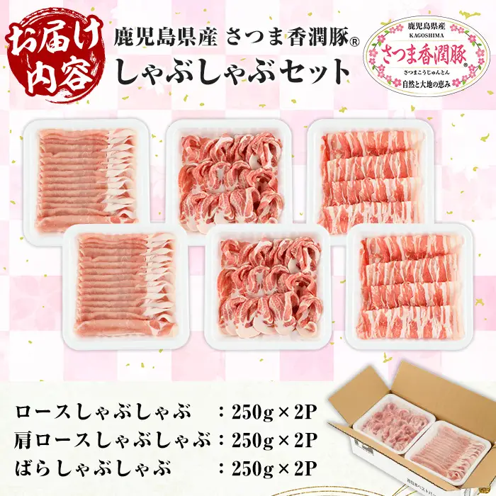 鹿児島県産 さつま香潤豚 R しゃぶしゃぶ セット 計 1.5kg 白豚 食べ比べ 大容量【00-110-07】