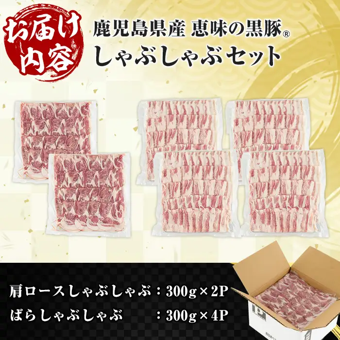鹿児島県産 恵味の黒豚 しゃぶしゃぶ セット 計 1.8kg  (肩ロース 300g×2・ばら 300g×4)  大容量【00-110-09】
